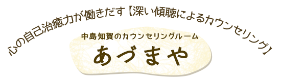 心の自己治癒力が働きだす【深い傾聴によるカウンセリング】中島知賀のカウンセリングルーム あづまや