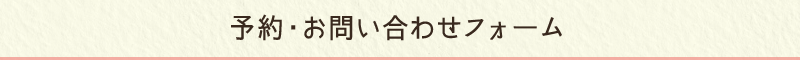 予約・お問い合わせフォーム