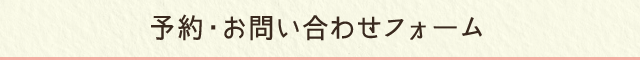 予約・お問い合わせフォーム