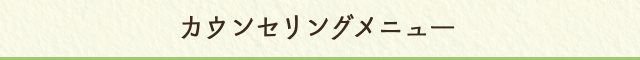カウンセリングメニュー