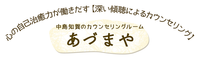 心の自己治癒力が働きだす【深い傾聴によるカウンセリング】中島知賀のカウンセリングルーム あづまや